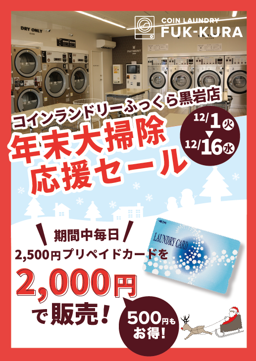 コインランドリーふっくら黒岩店12/1～12/16プリカ割引実施中！ | 株式