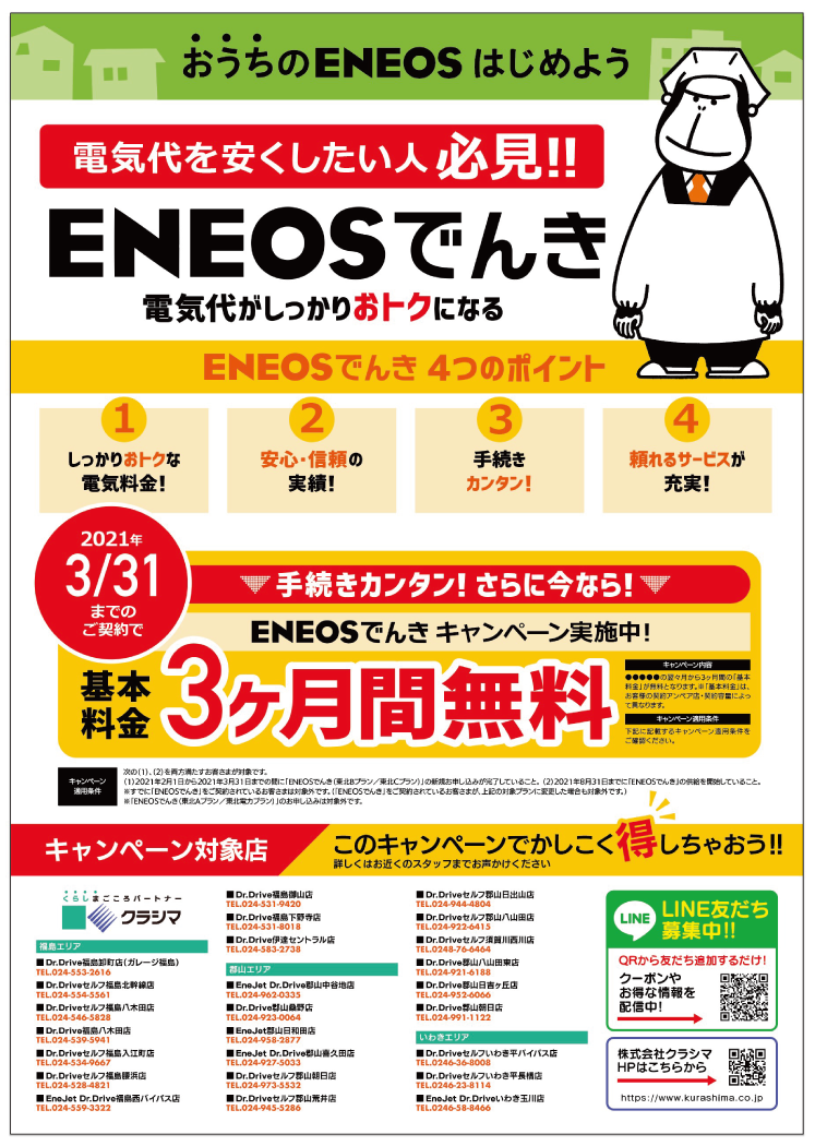 Eneosでんきキャンペーン実施中 株式会社クラシマ