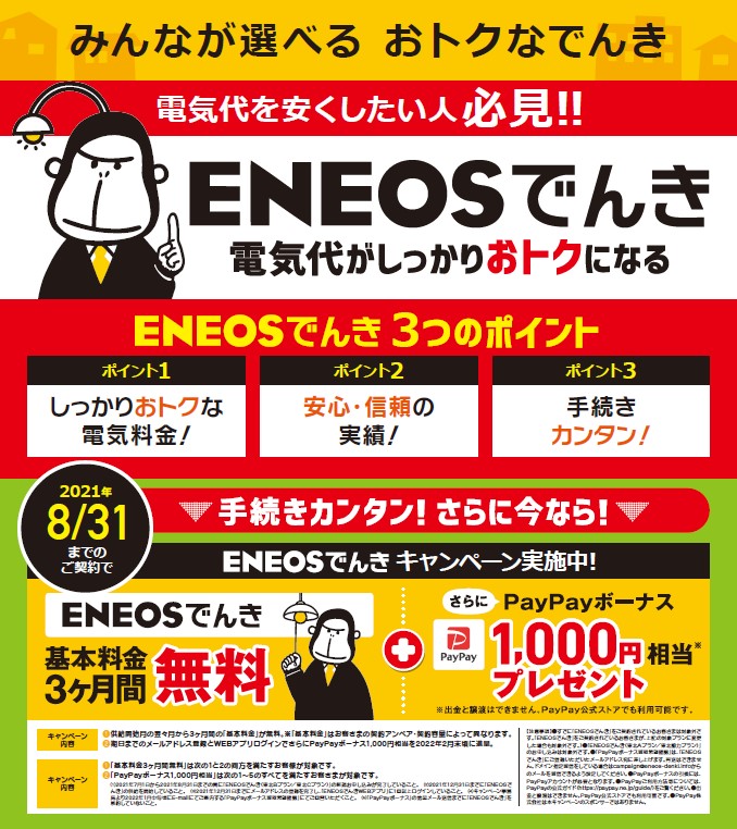 Eneosでんきキャンペーン実施中 株式会社クラシマ