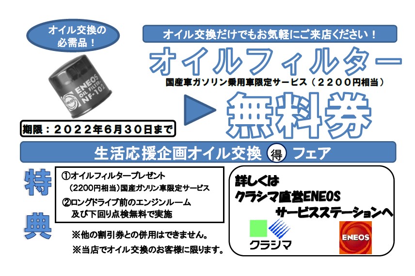 6月限定 オイルフィルター無料キャンペーン 株式会社クラシマ